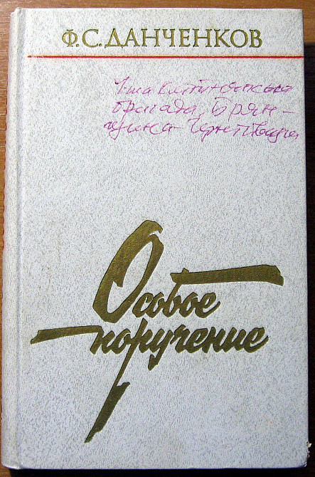 Особое поручение. Ф.С.Данченков Богодухів - зображення 1
