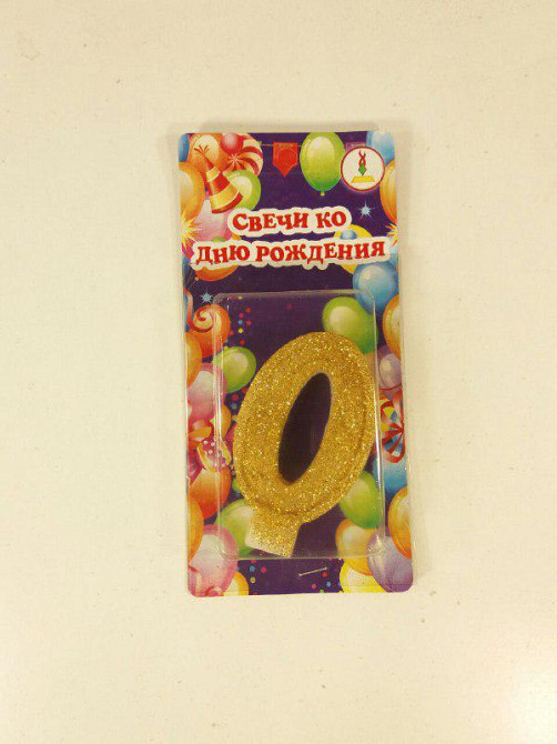 Свеча для торта цифра "0" Золото (1 пач) Харьков - изображение 1