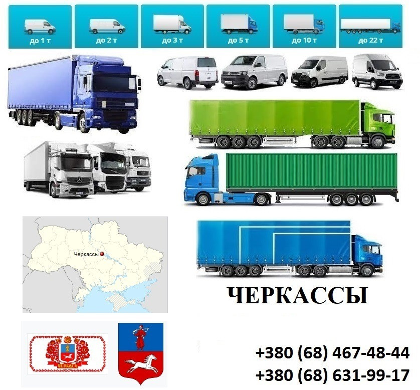 Грузоперевозки Черкассы Фуры 5, 10, 20, 22тонны UA-Европа Безнал с НДС Черкаси - зображення 1