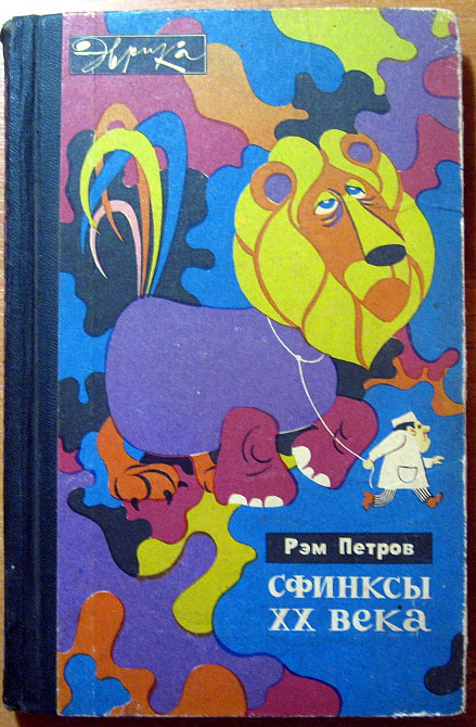 Сфинксы ХХ века. Рэм Петров Богодухов - изображение 1
