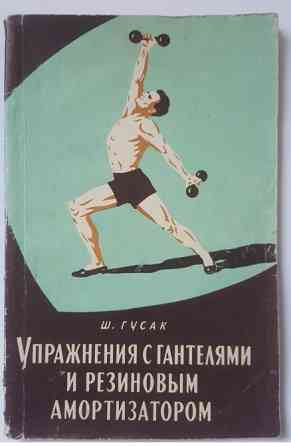 Ш. ГУСАК УПРАЖНЕНИЯ С ГАНТЕЛЯМИ И РЕЗИНОВЫМ АМОРТИЗАТОРОМ Львів
