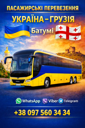 Автобус Україна Батумі | Україна Грузія Автобус Київ