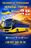 Автобус Україна Батумі | Україна Грузія Автобус Київ