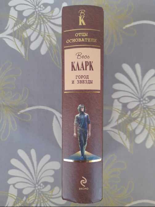 Артур Кларк Город и звезды Отцы основатели фантастика Запоріжжя - зображення 4