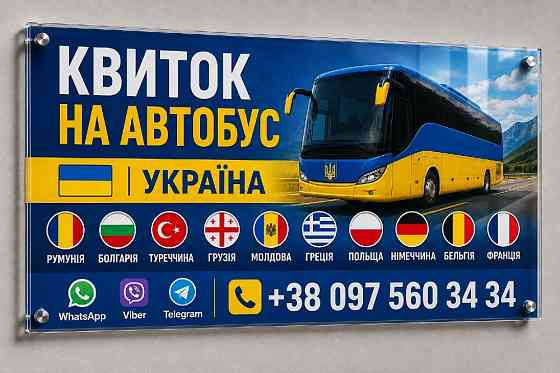 Україна Туреччина Автобус Київ