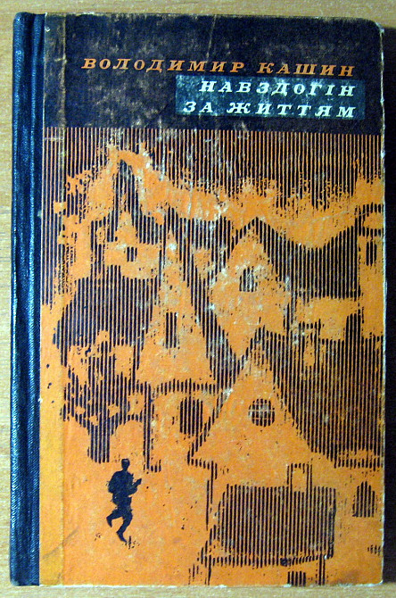 НАВЗДОГІН ЗА ЖИТТЯМ (повість). Володимир Кашин Богодухов - изображение 2
