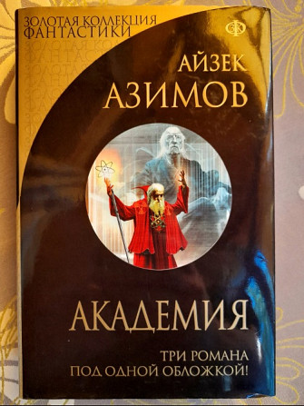 Айзек Азимов Академия трилогия фантастика Запоріжжя - зображення 1