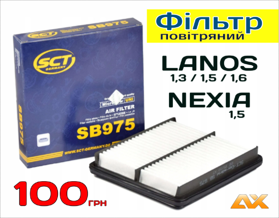 Фільтр повітряний Lanos 1,3/1,5/1,6, Nexia 1,5 (SCT975) Винница