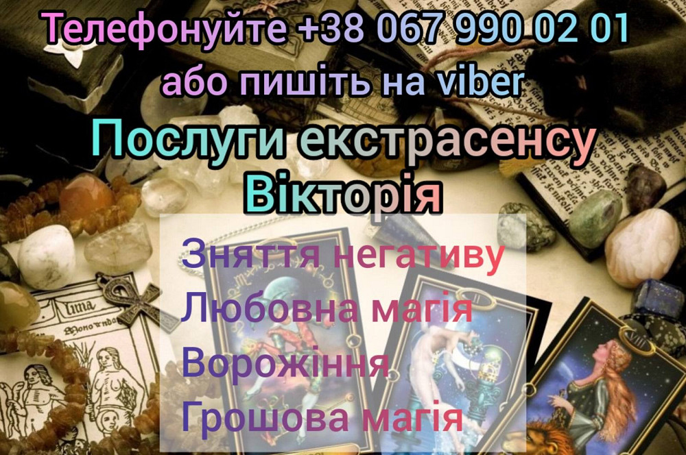 Послуги екстрасенса. Замовити любовний приворот. Ивано-Франковск - изображение 1