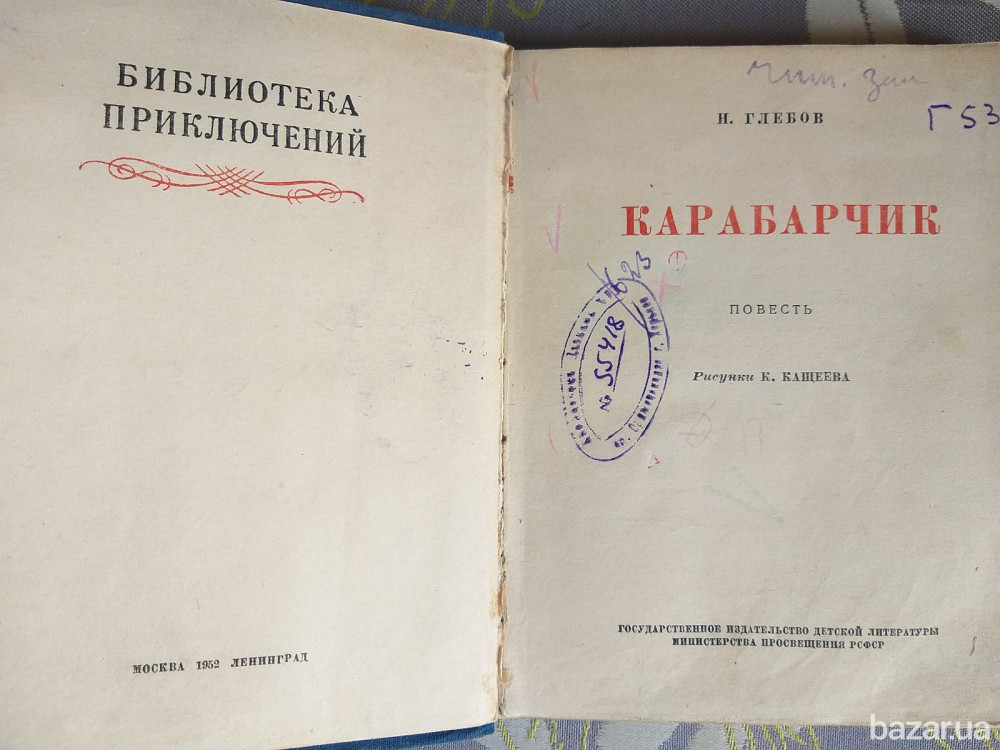 Н. Глебов Карабарчик 1952 БПНФ рамка библиотека приключений Запоріжжя - зображення 3