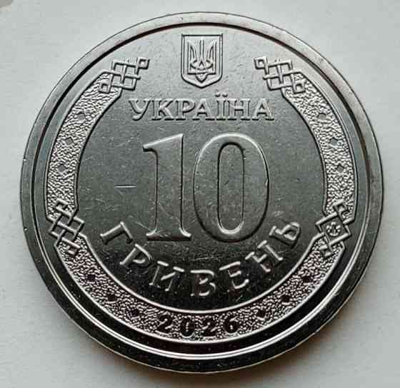 10 гривень 2026 рік Харківська область Дніпро