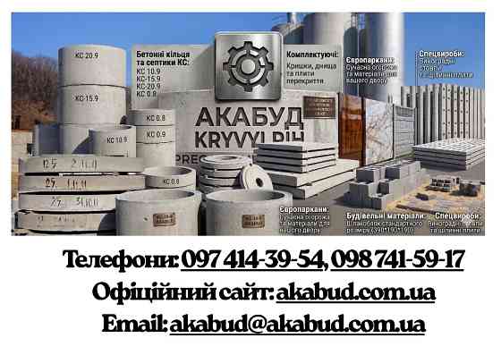 Септики «під ключ», Європаркани та ЗБВ у Кривому Розі від виробника «Акабуд» Кривий Ріг