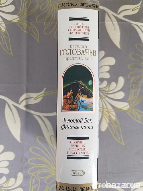 Головачёв Золотой Век фантастики Антология Шедевры фантастики Запоріжжя - зображення 4