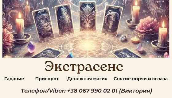 Помощь экстрасенса. Любовная магия. Гадание. Снятие негативных программ. Киев