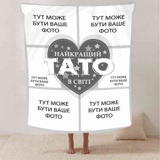 Плед 3D зі своїм фото "Найкращий тато" на 6 фото 2866_C 13143 80х100 см Київ