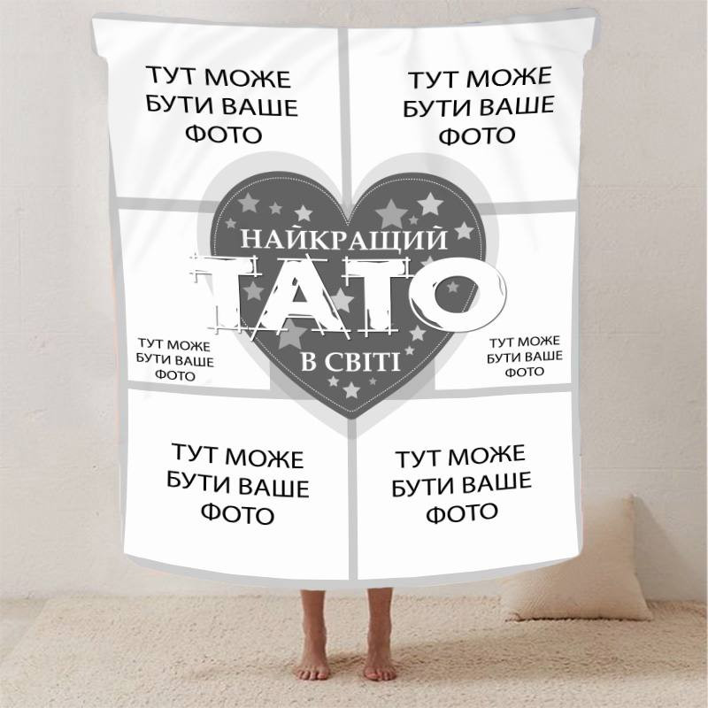 Плед 3D зі своїм фото "Найкращий тато" на 6 фото 2866_C 13143 80х100 см Київ - зображення 1