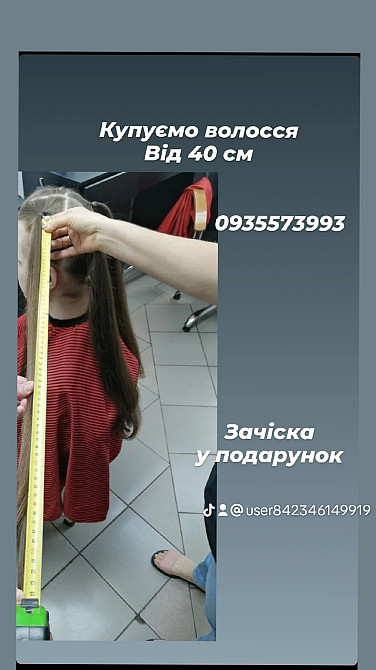 Продать волосы, куплю волосся -0935573993 Київ - зображення 1