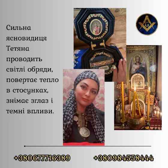 Зняття порчі, пристріту та негативу. Любовна магія. Родова цілителька Тетяна. Київ