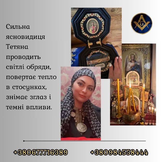 Зняття порчі, пристріту та негативу. Любовна магія. Родова цілителька Тетяна. Київ - зображення 1