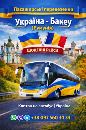 Автобус Україна Бакеу | Україна Румунія Автобус Київ