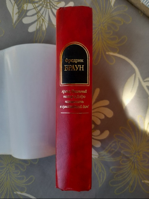 Фредрик Браун Арена Кукольный театр и Добро пожаловать в сумасшедший дом шедевры фантастики Запоріжжя - зображення 6