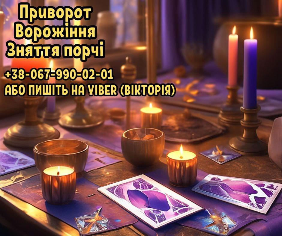 Передбачення майбутнього. Зняття негативу. Любовний приворот. Киев - изображение 1