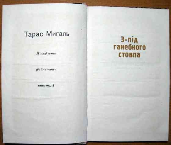 З-під ганебного стовпа (Памфлети, фейлетони, статті). Тарас Мигаль. Богодухов