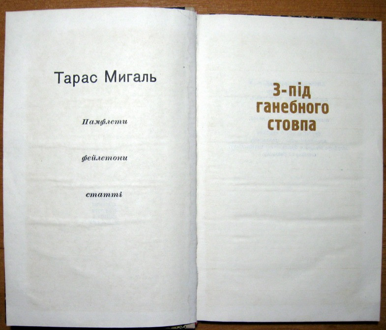 З-під ганебного стовпа (Памфлети, фейлетони, статті). Тарас Мигаль. Богодухов - изображение 1