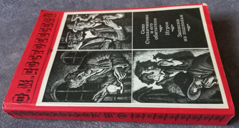 Село Степанчиково и его обитатели, Игрок. Записки из подполья. Ф.М. Достоевский Харків - зображення 2