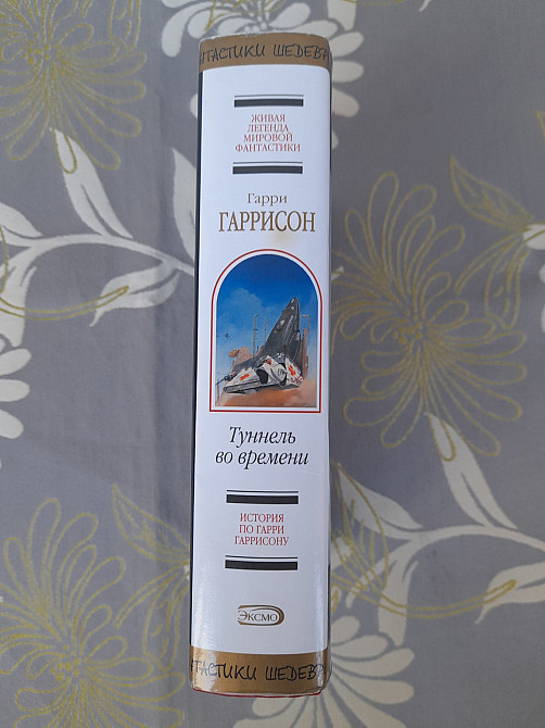 Гарри Гаррисон Туннель во времени шедевры фантастики Запоріжжя - зображення 4