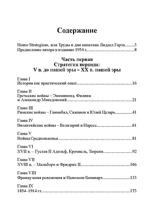Стратегия непрямых действий. Бэзил Лиддел Гарт Київ - зображення 8