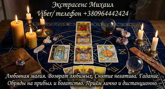 Маг Луцк. Гадание Луцк. Приворот на любовь. Снять порчу Луцк. Луцьк