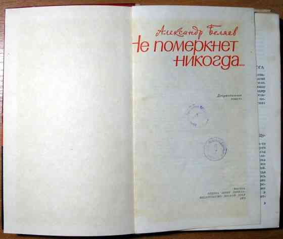 Не померкнет никогда (Документальная повесть). Александр Беляев Богодухів