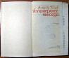 Не померкнет никогда (Документальная повесть). Александр Беляев Богодухів