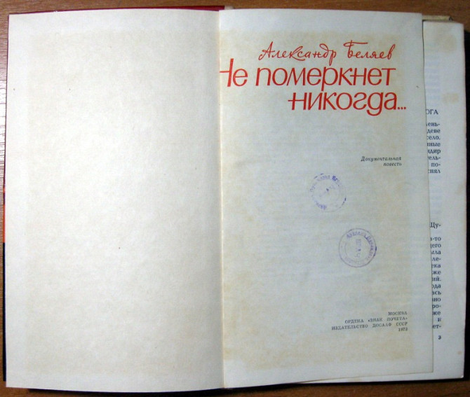Не померкнет никогда (Документальная повесть). Александр Беляев Богодухів - зображення 1