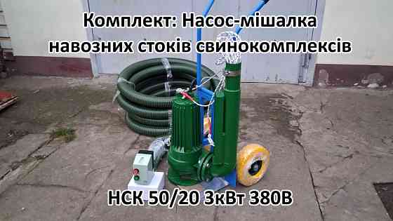 Насос комплект НСК 50/20 3кВт перемішує навоз свинокомплексів Белая Церковь