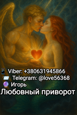 Приворот, помощь в бизнесе, снятие любого негатива Одесса