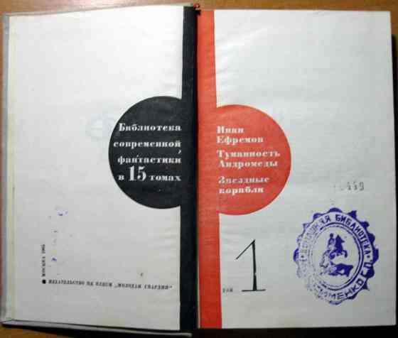 Туманность Андромеды. Звездные корабли. Иван Ефремов. Богодухов