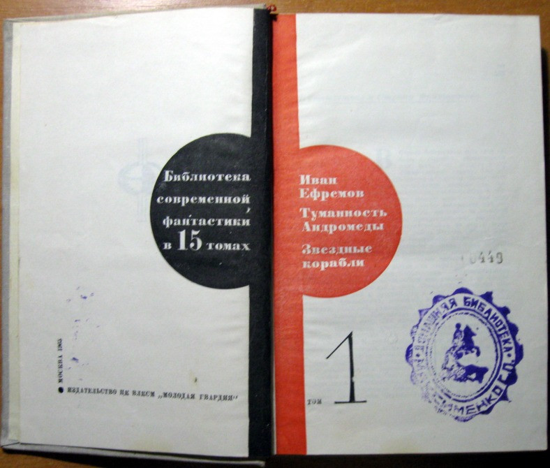 Туманность Андромеды. Звездные корабли. Иван Ефремов. Богодухов - изображение 2