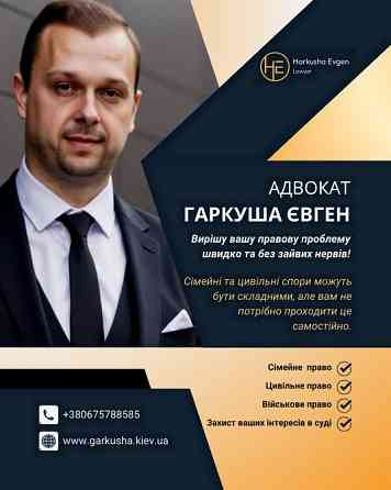 Допомога юриста з сімейних питань в Києві. Київ