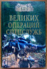 100 ВЕЛИКИХ ОПЕРАЦИЙ СПЕЦСЛУЖБ. И.А.Дамаскин Харків