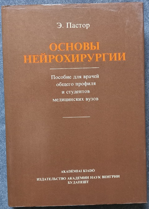Основы нейрохирургии. Э. Пастор Харьков - изображение 1
