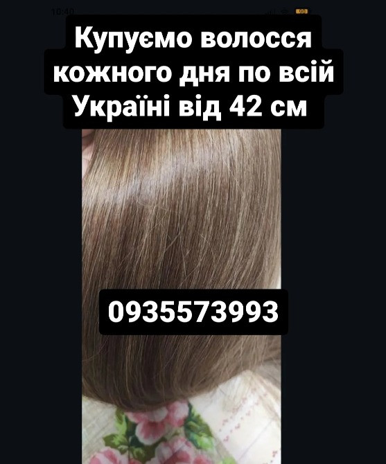 Продать волосы, продати волосся дорого по всій Україні від 42 см -0935573993 Киев - изображение 1