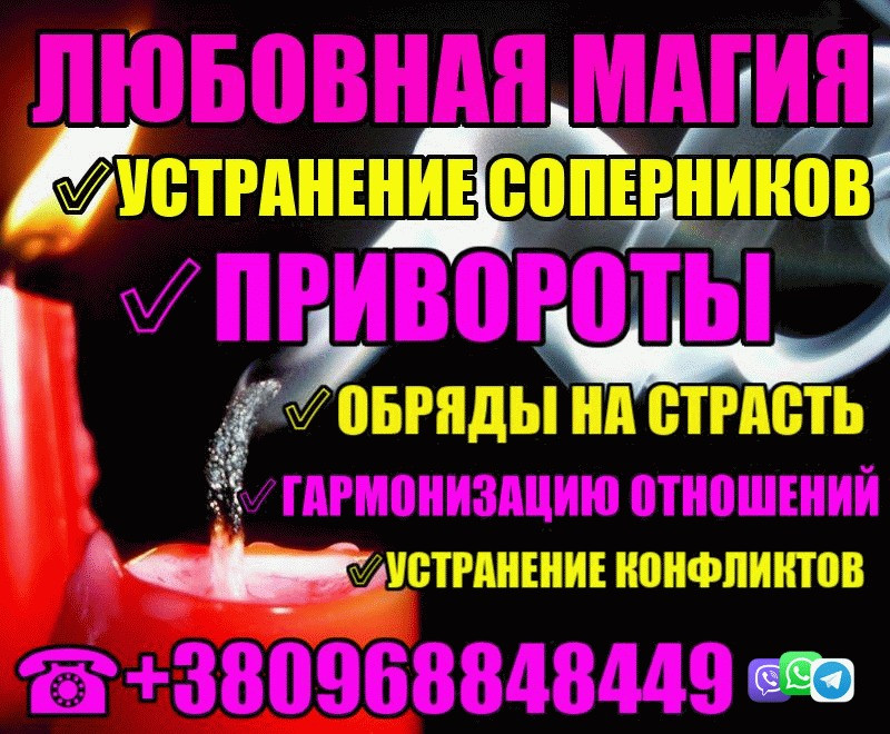 Устранение Измен, Приворот, Отворот, Возврат Любимых Харків - зображення 1