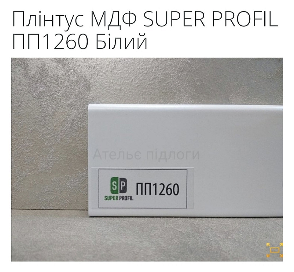 Плінтус МДФ SUPER PROFIL ПП1260 Білий Київ - зображення 1