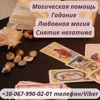 Гадание нa будущее. Помощь ясновидящей . Любовный приворот . Помощь ясновидящей на расстоянии. Житомир - зображення 1