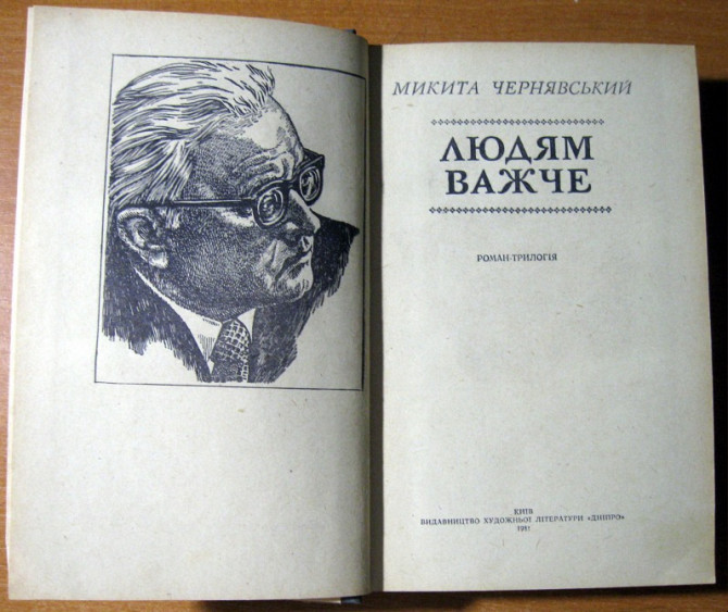 ЛЮДЯМ ВАЖЧЕ (Роман-трилогія) Микита Чернявський Богодухів - зображення 1
