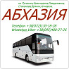 Автобус Стаханов - Алчевск - Луганск - Краснодон - Свердловск - Абхазия. Луганск