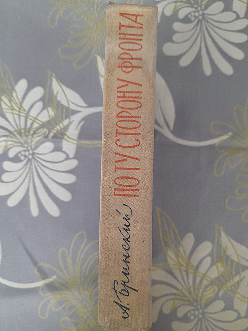 Бринский По ту сторону фронта 1961 Воспоминания партизана Запоріжжя - зображення 9