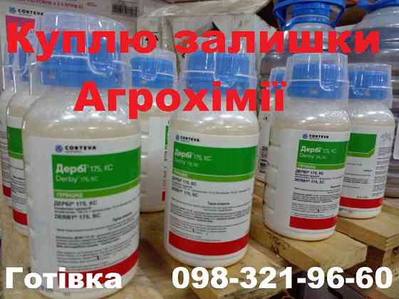Скупка агрохімії та добрив по Україні. Оплата готівка або на карту. Київ